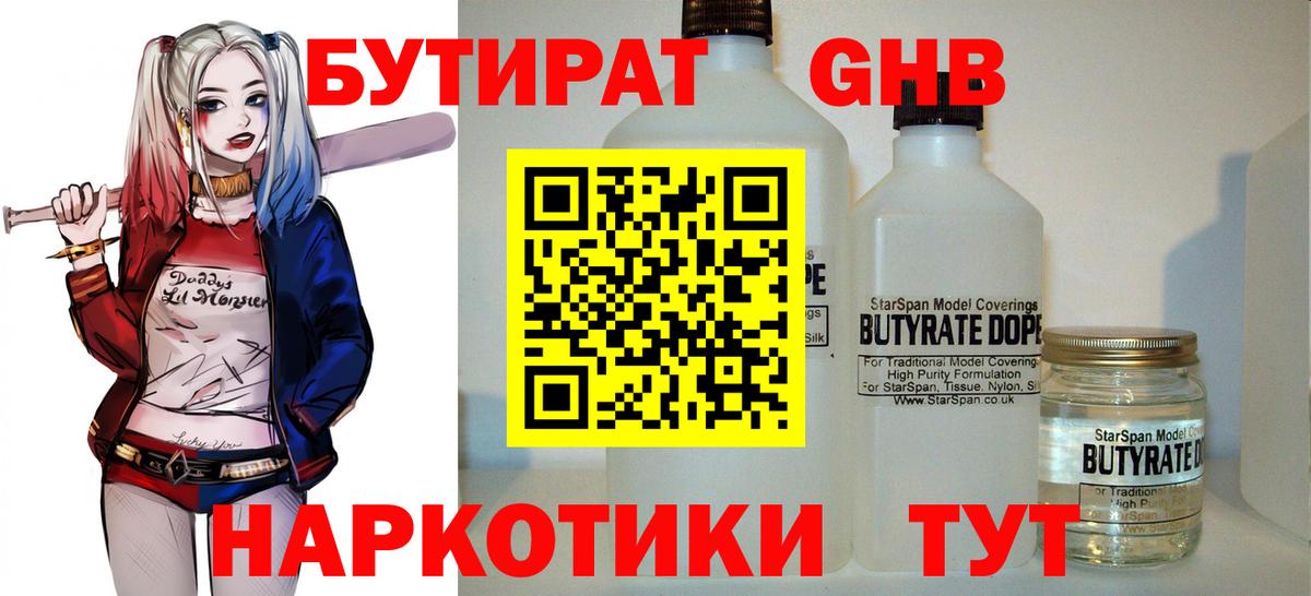 Бутират бутандиол  Бутират  Киселёвск  Вход с VPN 