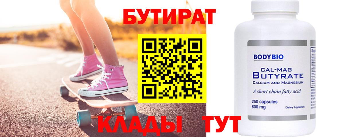 БУТИРАТ буратино Киселёвск